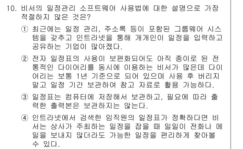 비서_2급 2016년 10번 - 정답과 핵심 포인트를 검수 중인 기출문제