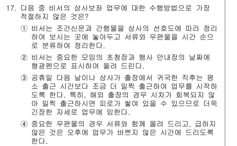 비서_2급 2016년 17번 - . 비서는 조언과 간행물의 상시적 선호도에 따라 정리하며 보는 곳에 놔야... 에 관한 핵심 기출문제