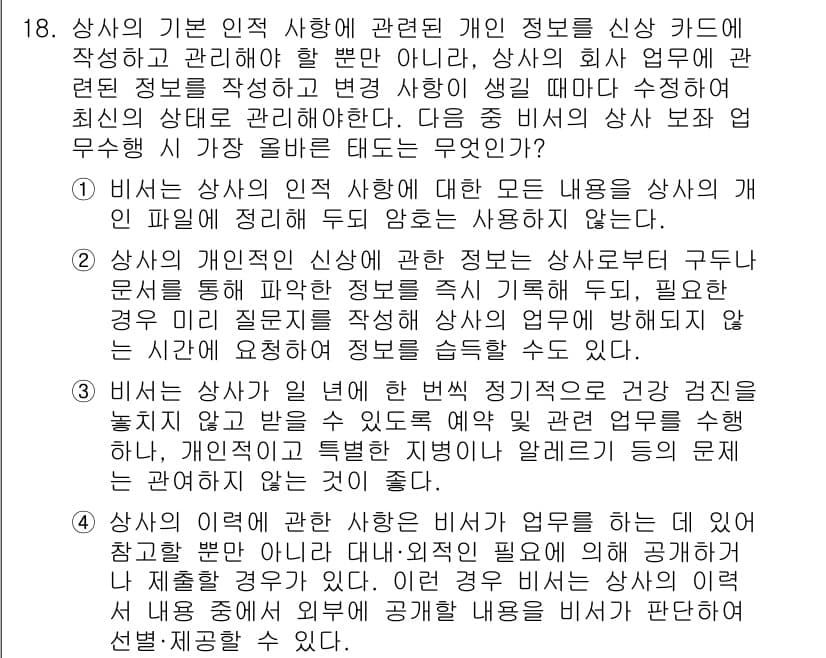 비서_2급 2016년 18번 - 정답과 핵심 포인트를 검수 중인 기출문제