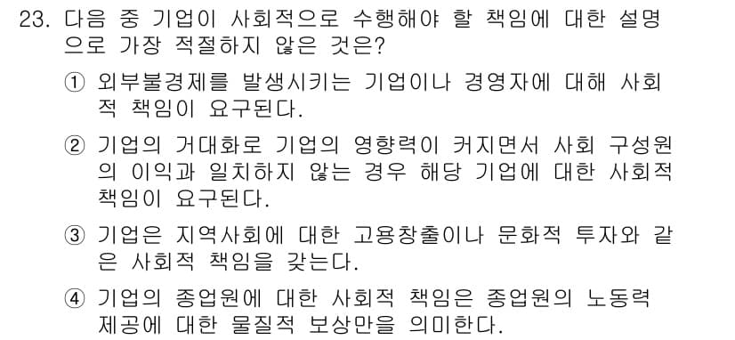 비서_2급 2016년 23번 - 기업의 종업원에 대한 사회적 책임은 종업원의 노동력 제공에 대한 물질적 ... 에 관한 핵심 기출문제