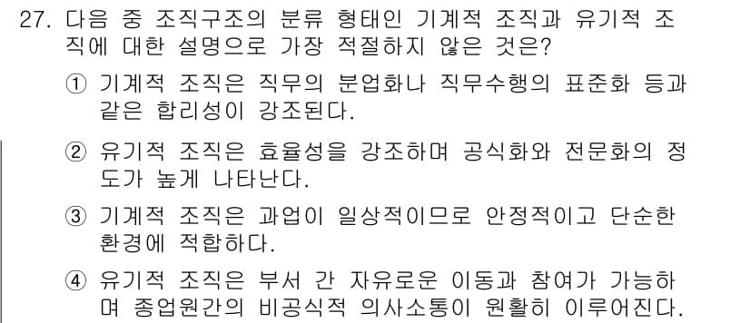 비서_2급 2016년 27번 - 기계적 조직은 업무의 분업과 직무의 표준화가 강조되는 구조로, 유연성과 ... 에 관한 핵심 기출문제