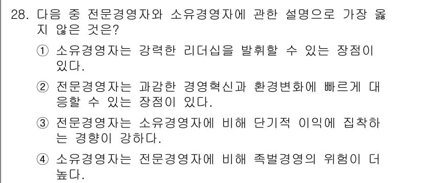 비서_2급 2016년 28번 - . 전문경영자와 소유경영자는 각각의 역할이 다르며, 전문경영자는 조직의 ... 에 관한 핵심 기출문제