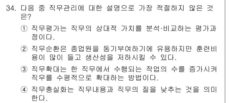 비서_2급 2016년 34번 - 직무관리에 대한 설명 중에서 가장 적절하지 않은 것은 "직무확대는 직무내... 에 관한 핵심 기출문제