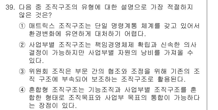 비서_2급 2016년 39번 - . 

해설: 매트릭스 조직은 직무와 역할이 복잡하게 얽혀 있어 환경 변... 에 관한 핵심 기출문제