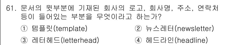 비서_2급 2016년 61번 - 정답과 핵심 포인트를 검수 중인 기출문제