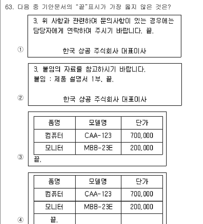 비서_2급 2016년 63번 - 정답과 핵심 포인트를 검수 중인 기출문제
