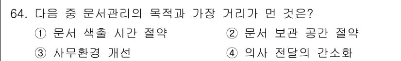 비서_2급 2016년 64번 - 정답은 ④ 의사 전달의 간소화입니다. 문서 관리는 정보를 명확하고 효율적... 에 관한 핵심 기출문제