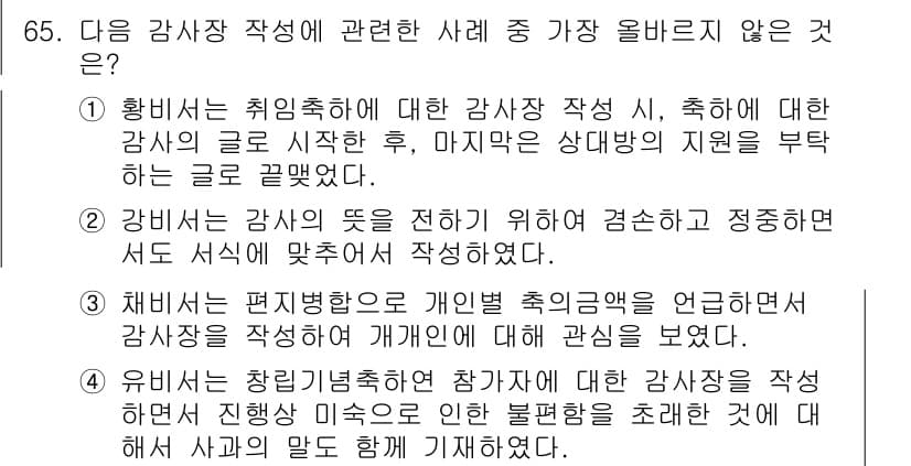 비서_2급 2016년 65번 - 감사의 편지 작성 시 개인적인 축의 언급은 적절하지 않으며, 감사의 주체... 에 관한 핵심 기출문제