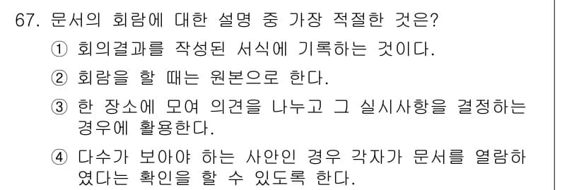 비서_2급 2016년 67번 - 정답과 핵심 포인트를 검수 중인 기출문제