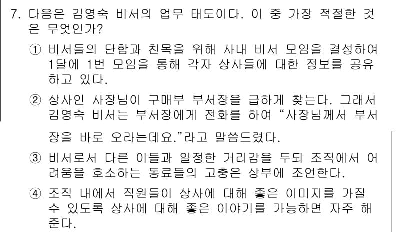 비서_2급 2016년 7번 - 정답과 핵심 포인트를 검수 중인 기출문제