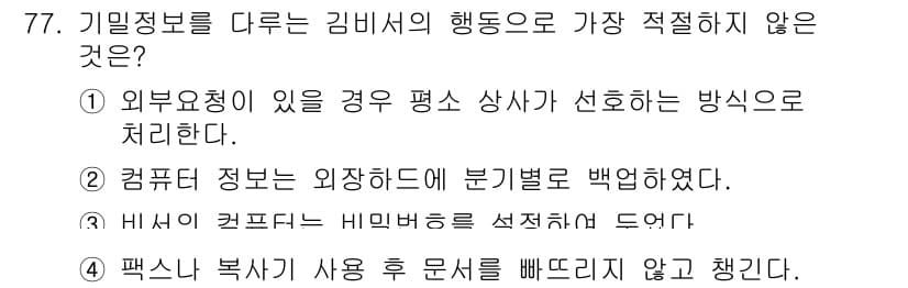 비서_2급 2016년 77번 - 정답과 핵심 포인트를 검수 중인 기출문제
