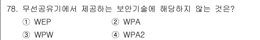 비서_2급 2016년 78번 - 정답은 3번 WPW입니다. WPW는 무선공유기에서 제공하는 보안 기술에 ... 에 관한 핵심 기출문제
