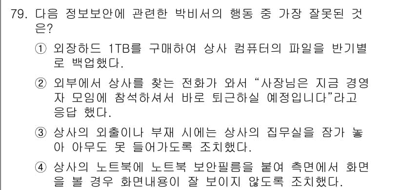 비서_2급 2016년 79번 - 정답과 핵심 포인트를 검수 중인 기출문제