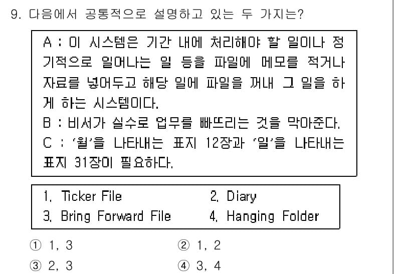 비서_2급 2016년 9번 - 정답과 핵심 포인트를 검수 중인 기출문제