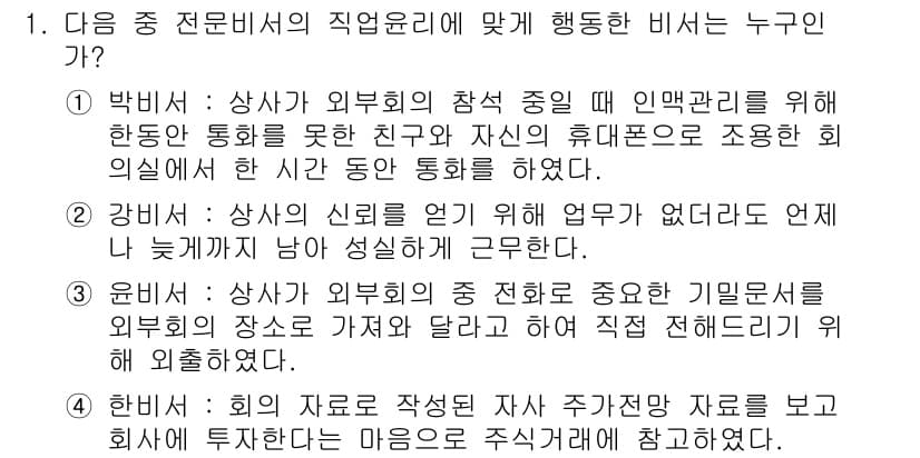 비서_2급 2017년 1번 - 정답과 핵심 포인트를 검수 중인 기출문제