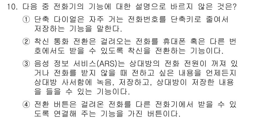 비서_2급 2017년 10번 - . 

이유: 전환 기능은 전화의 기본적인 연결 방식으로, 통화 중 다른... 에 관한 핵심 기출문제