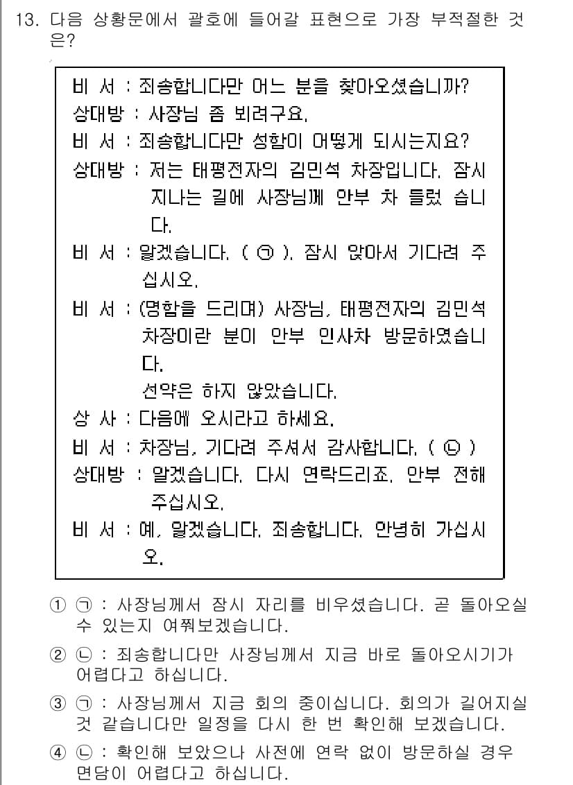 비서_2급 2017년 13번 - 이 표현은 방문할 상대방에 대한 기본적인 예의를 지키지 않은 것으로, 상... 에 관한 핵심 기출문제