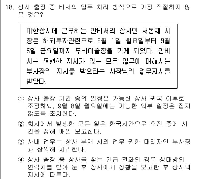비서_2급 2017년 18번 - 상사가 출장 중일 때, 비서의 업무는 상사의 지시를 수행하는 것이지만, ... 에 관한 핵심 기출문제