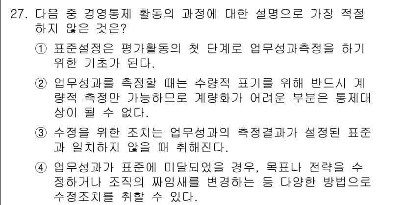 비서_2급 2017년 27번 - . 

업무의 구조가 변경될 경우, 기존의 목표와 전략조차 수정이 필요하... 에 관한 핵심 기출문제