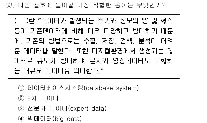 비서_2급 2017년 33번 - 정답은 4번, 빅데이터(big data)입니다. 이는 기존 데이터의 양이... 에 관한 핵심 기출문제