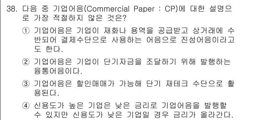 비서_2급 2017년 38번 - . 

정답인 이유: 기업어음(CP)은 단기 자금 조달 수단으로 사용되며... 에 관한 핵심 기출문제