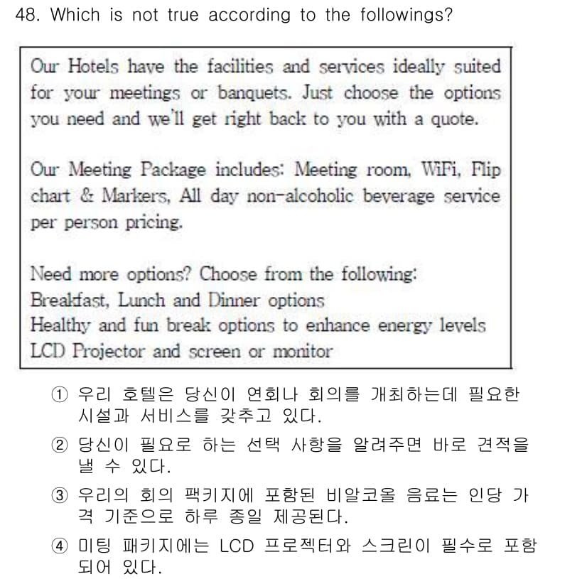 비서_2급 2017년 48번 - . 이 호텔 패키지에는 LCD 프로젝터와 스크린이 필수로 제공된다.

해... 에 관한 핵심 기출문제