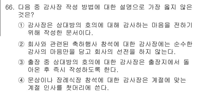비서_2급 2017년 66번 - 정답과 핵심 포인트를 검수 중인 기출문제