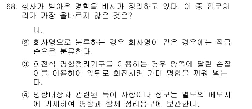 비서_2급 2017년 68번 - 정답과 핵심 포인트를 검수 중인 기출문제
