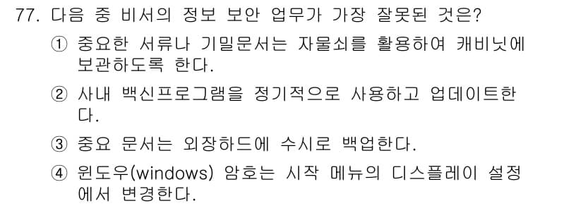 비서_2급 2017년 77번 - 정답 4번이 가장 잘못된 이유는 윈도우 환경에서는 일반적으로 '확대/축소... 에 관한 핵심 기출문제