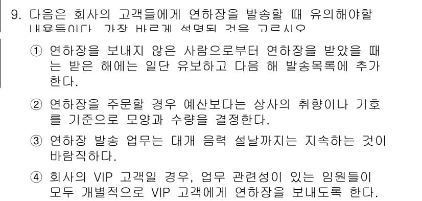 비서_2급 2017년 9번 - 정답과 핵심 포인트를 검수 중인 기출문제