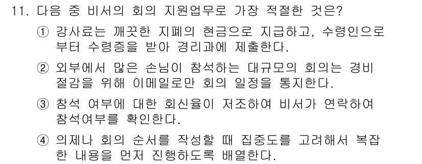 비서_2급 2018년 11번 - 정답과 핵심 포인트를 검수 중인 기출문제