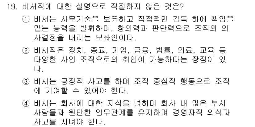 비서_2급 2018년 19번 - 정답과 핵심 포인트를 검수 중인 기출문제