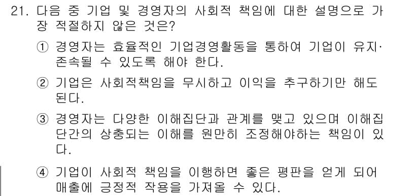 비서_2급 2018년 21번 - 정답 2번은 기업이 효율적인 경영활동을 통해 지속 가능성을 유지해야 한다... 에 관한 핵심 기출문제