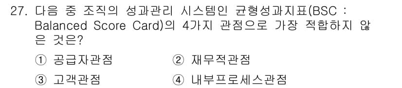 비서_2급 2018년 27번 - . 공급자관점

해설: Balanced Scorecard(BSC)의 4가... 에 관한 핵심 기출문제