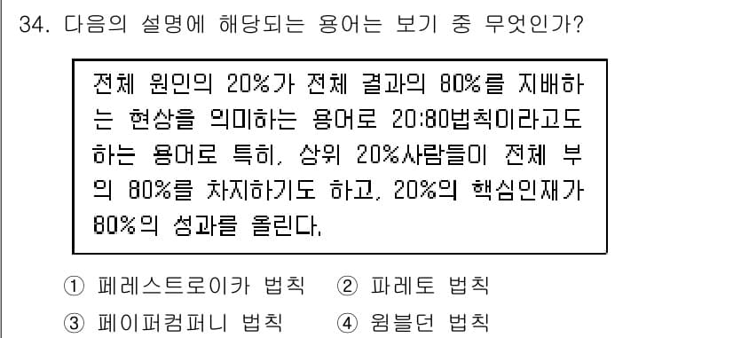 비서_2급 2018년 34번 - 정답은 2번인 이유는, 전체 원인의 20%가 결과의 80%를 차지하는 현... 에 관한 핵심 기출문제