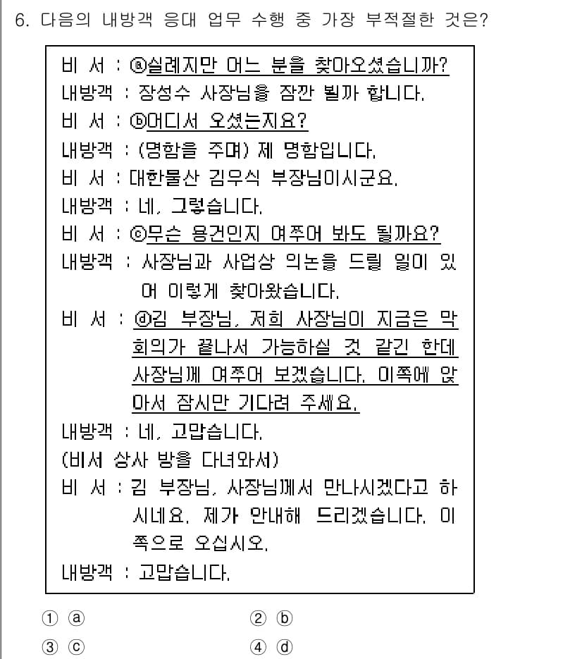 비서_2급 2018년 6번 - 정답과 핵심 포인트를 검수 중인 기출문제