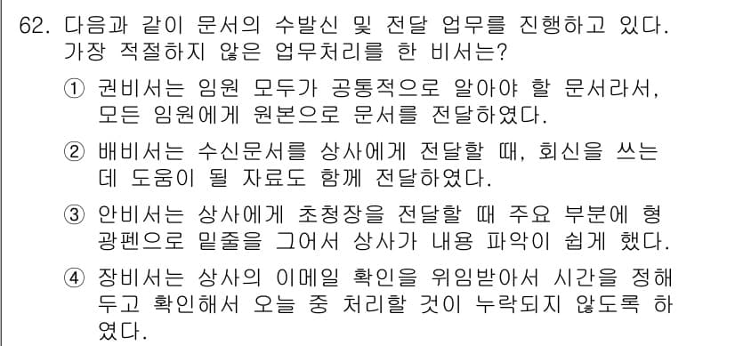 비서_2급 2018년 62번 - 정답과 핵심 포인트를 검수 중인 기출문제