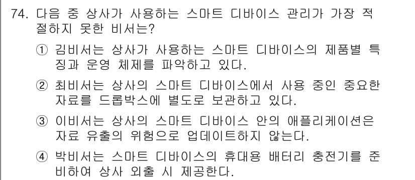비서_2급 2018년 73번 - 4번이 정답인 이유는, 박 비서는 스마트 디바이스의 휴대용 배터리 충전제... 에 관한 핵심 기출문제