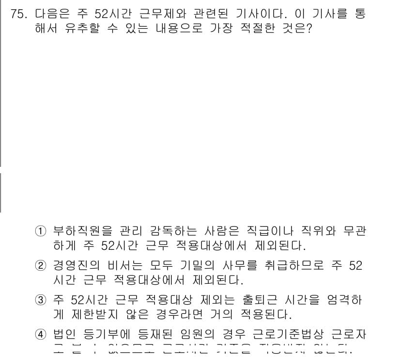 비서_2급 2018년 74번 - 정답 3은 52시간 근무제에서 직원들의 초과근무를 억제하여 체력과 정신 ... 에 관한 핵심 기출문제