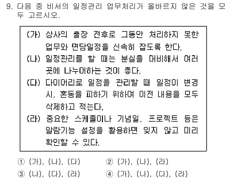 비서_2급 2018년 9번 - 정답과 핵심 포인트를 검수 중인 기출문제