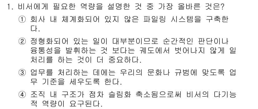 비서_1급 2015년 1번 - 비서에게 필요한 역량을 설명하는 문장에서 "회사가 체계화되어 있지 않은 ... 에 관한 핵심 기출문제