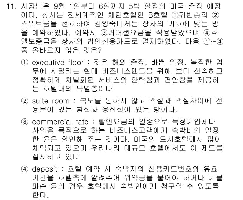 비서_1급 2015년 11번 - .

정답인 이유: 1번의 "active floor"는 출장을 통해 고객... 에 관한 핵심 기출문제