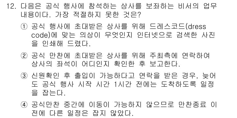 비서_1급 2015년 12번 - 정답과 핵심 포인트를 검수 중인 기출문제