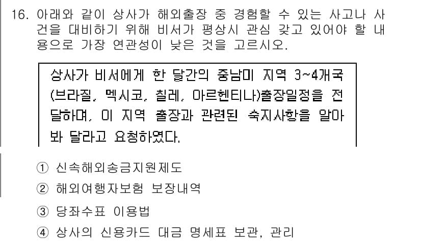 비서_1급 2015년 16번 - 정답과 핵심 포인트를 검수 중인 기출문제
