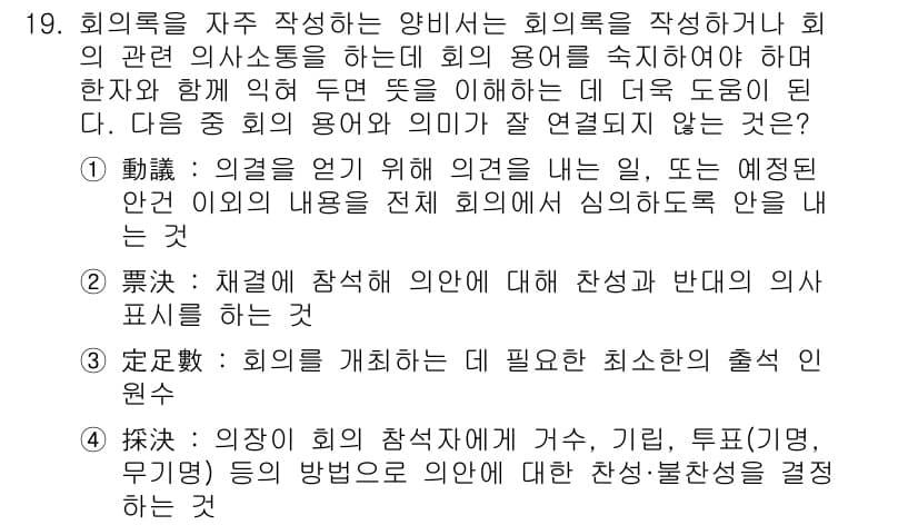 비서_1급 2015년 19번 - . 

회의의 목적을 명확하게 이해하고 적절한 의견을 제시하는 것이 중요... 에 관한 핵심 기출문제