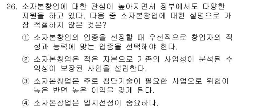 비서_1급 2015년 26번 - 정답 3번은 소상공인의 업종 선택 시 창업자의 적성과 능력에 맞는 업종을... 에 관한 핵심 기출문제