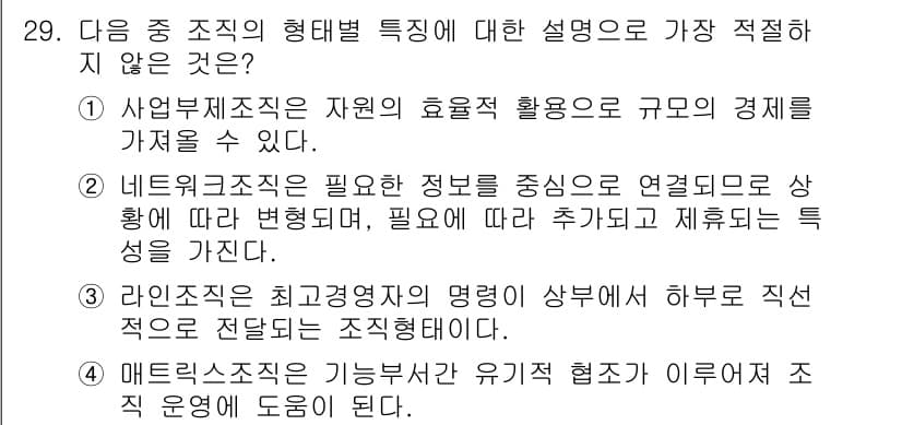 비서_1급 2015년 29번 - 해설: 사업부제 조직은 자원의 효율적 활용과 규모의 경제를 중시하므로, ... 에 관한 핵심 기출문제