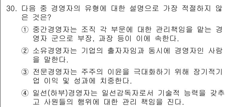 비서_1급 2015년 30번 - 3번은 "소유경영자"에 대한 설명으로, 일반적으로 경영자의 역할이나 정의... 에 관한 핵심 기출문제