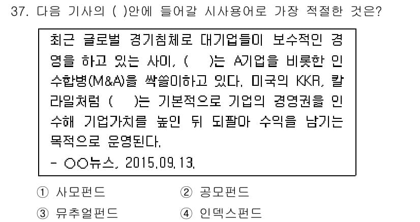 비서_1급 2015년 37번 - . 

정답 선택 이유는 최근 글로벌 경영 환경에서 M&A가 기업 경쟁력... 에 관한 핵심 기출문제