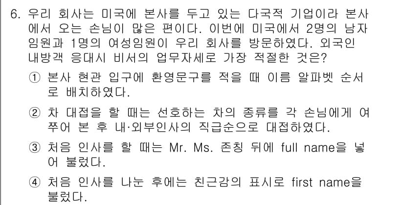 비서_1급 2015년 6번 - 정답과 핵심 포인트를 검수 중인 기출문제